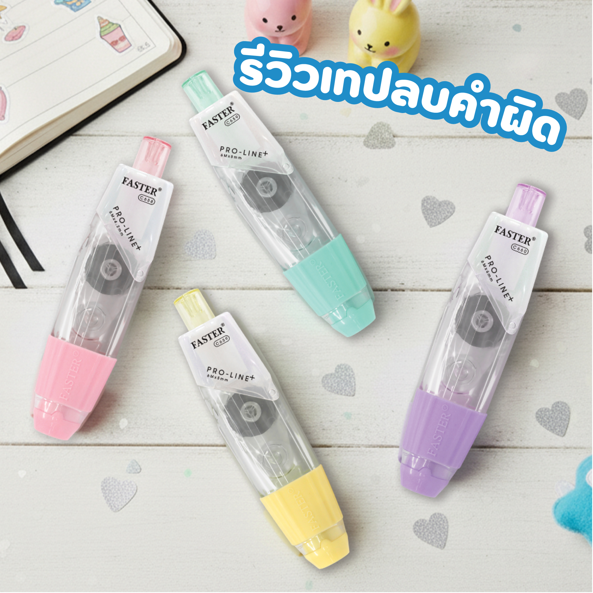 Correctioner รีวิวเทปลบคำผิด เลือกหน้ากว้างให้ใช่ งานเขียนก็เนียนขึ้นจริง