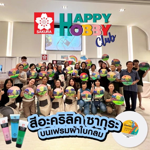 HAPPY HOBBY CLUB ปีที่3 สีอะคริลิคบนเฟรมผ้าใบกลม