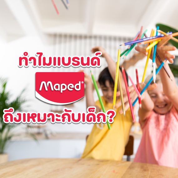 ทำไมแบรนด์ Maped ถึงเหมาะกับเด็ก?