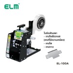 เครื่องตัดเทป พร้อมสร้างแถบเทปอัตโนมัติ ใบมีดฟันปลา ELM EL-100A