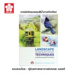 หนังสือเทคนิคจิตรกรรมสีน้ำ SAKURA 150336