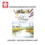 หนังสือเทคนิคจิตกรรมสีชอล์คน้ำมันภาพทิวทัศน์ SAKURA 150374