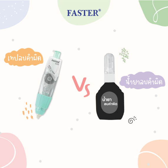 น้ำยาลบคำผิด Vs เทปลบคำผิด