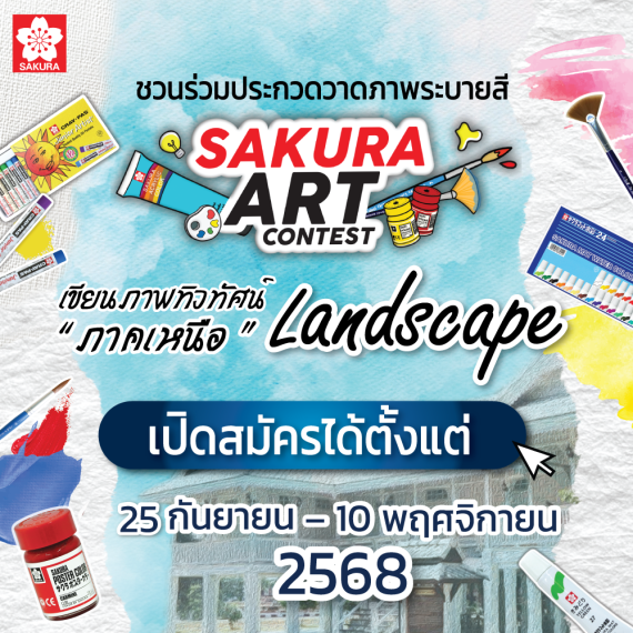 SAKURA ART CONTEST 2025 ประกวดวาดภาพระบายสี