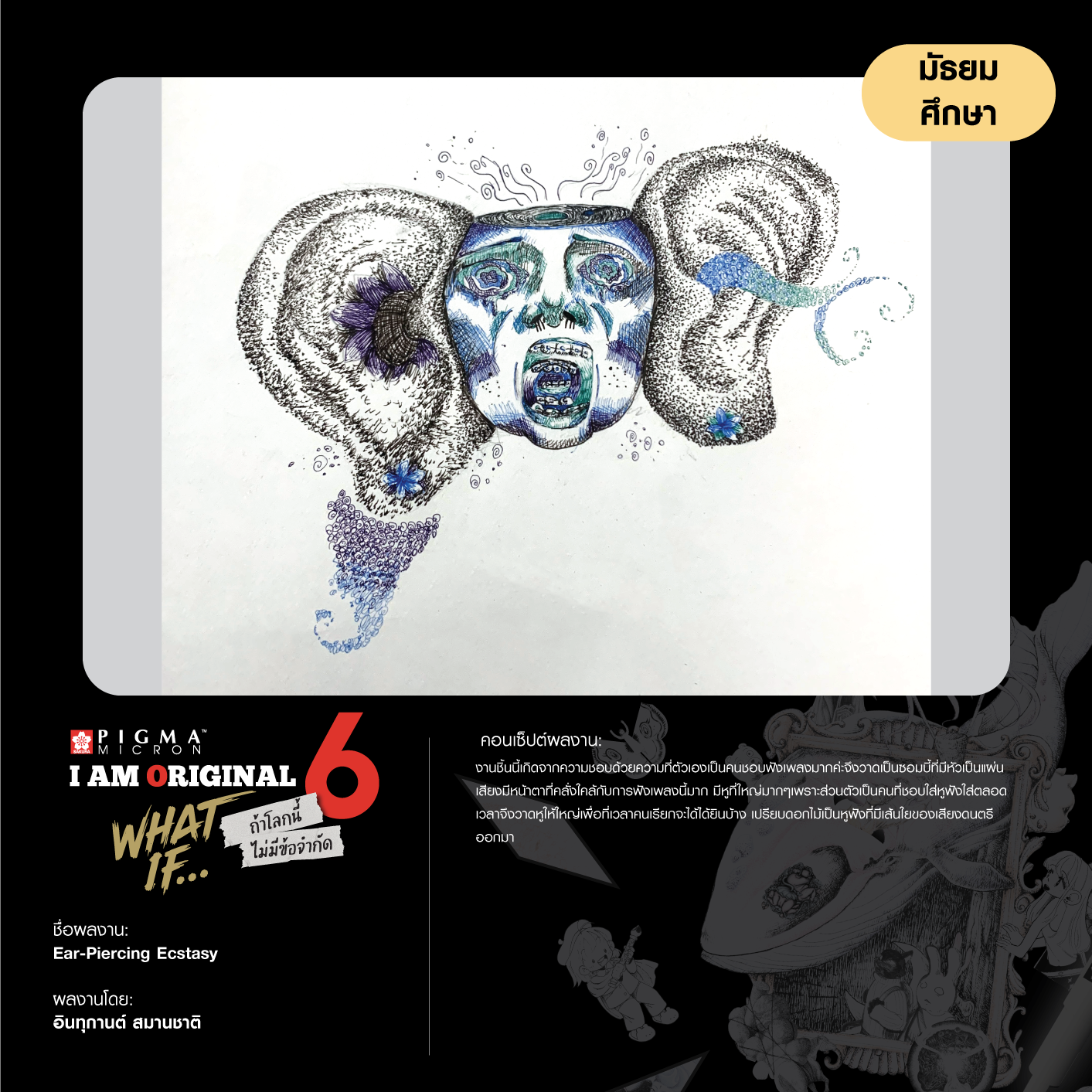 0488-อินทุกานต์-สมานชาติ