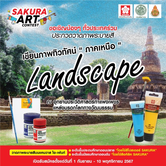 SAKURA ART CONTEST 🎨🌈 ในหัวข้อเขียนภาพทิวทัศน์ Landscape "ภาคเหนือ"