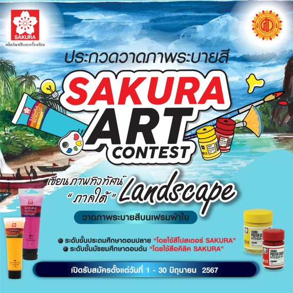 SAKURA ART CONTEST 🎨🌈 ในหัวข้อเขียนภาพทิวทัศน์ Landscape "ภาคใต้"
