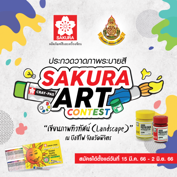 ประกวดวาดภาพระบายสี "SAKURA ART CONTEST"