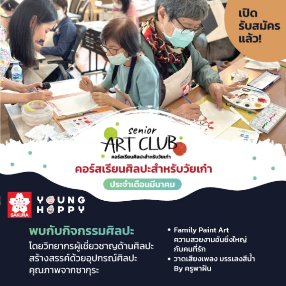 กิจกรรม Senior Art Club คอร์สเรียนศิลปะสำหรับวัยเก๋า