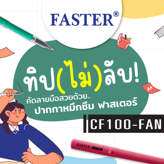 ทิป(ไม่)ลับ!! คัดลายมือสวยด้วย ปากกาหมึกซึ่ม CF-100 FASTER