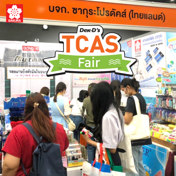 งาน Dek-D's TCAS FAIR APR25