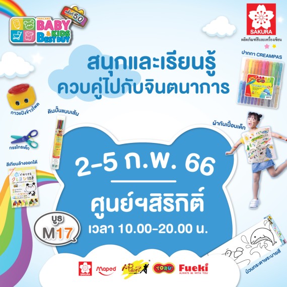 ยกขบวน อุปกรณ์ศิลปะ เสริมพัฒนาการให้กับเด็กๆ ในงาน Baby&Kids BestBuy