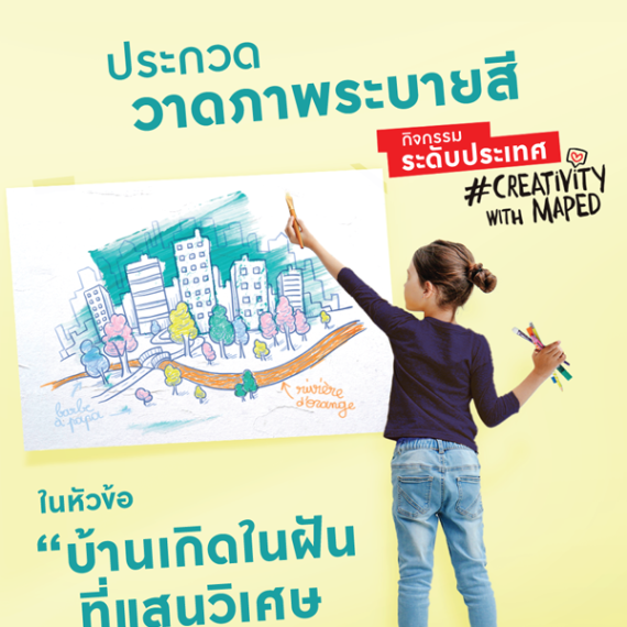 กิจกรรมประกวดวาดภาพระบายสีทั่วโลก Creativity with Maped