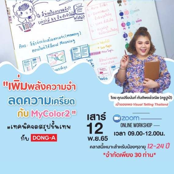 Workshop เพิ่มพลังความจำ ลดความเครียดกับ MyColor2 #เทคนิคจดสรุปขั้นเทพ