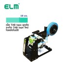 เครื่องตัดเทป พร้อมสร้างแถบเทปอัตโนมัติ ใบมีดตัววี ELM EL-100B