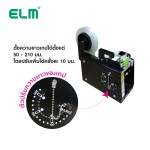 เครื่องตัดเทป พร้อมสร้างแถบเทปอัตโนมัติ ใบมีดตัววี ELM EL-100B