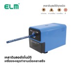 เครื่องเหลาดินสอไฟฟ้า ELM V-6