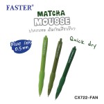 ปากกาเจล MATCHA 0.5 mm. FASTER CX722-FAN
