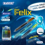ปากกาเจล ฟีลิคซ์ 0.5 มม. เปลี่ยนไส้ได้ CX724-FAN FASTER