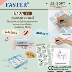 ยางลบดินสอ 2B ซอฟท์ FASTER E107