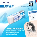 ยางลบดินสอ 4B FASTER E110