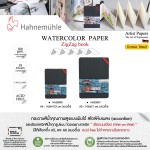 สมุดซิกแซกวาดสีน้ำ 300 แกรม Hahnemuhle HA25000,HA25001