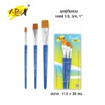 ชุดพู่กันแบน สำหรับสีน้ำ i-Paint IP-BRFS-SET1