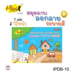 สมุดภาพลอกลายระบายสี i-Paint IPDB-10