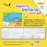 สมุดภาพลอกลายระบายสี i-Paint IPDB-10
