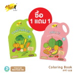 1 แถม 1 สมุดภาพระบายสีรูปผัก & ผลไม้ คำศัพท์อังกฤษ-ไทย A4 i-Paint IPPT-03