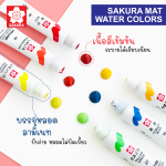 สีน้ำ (Laminate) SAKURA EMW