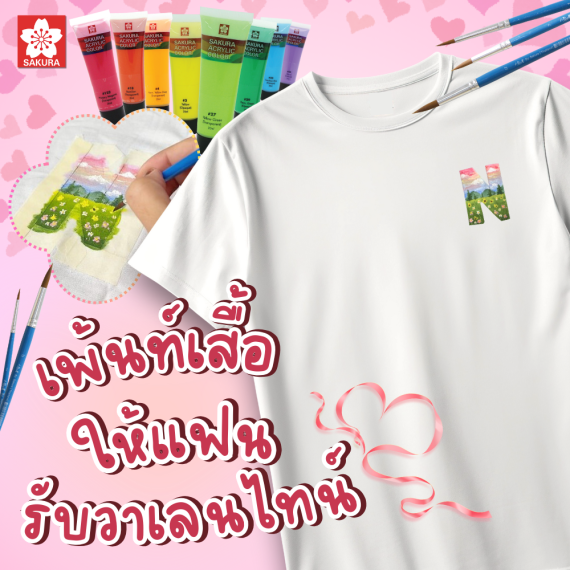 DIY เพ้นท์เสื้อของขวัญวาเลนไทน์ง่ายๆ 4 ขั้นตอน