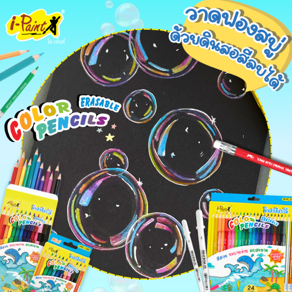 สอนวาดฟองสบู่ แบบง่ายๆด้วยดินสอสีลบได้