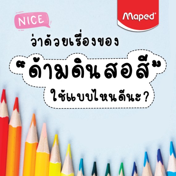 ว่าด้วยเรื่องของ "ด้ามดินสอ" ใช้แบบไหนดีนะ?